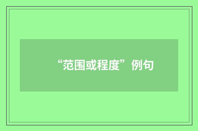 “范围或程度”例句