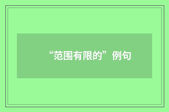 “范围有限的”例句