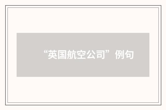 “英国航空公司”例句