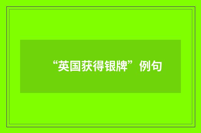 “英国获得银牌”例句
