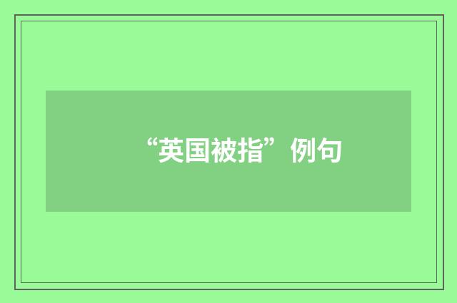 “英国被指”例句