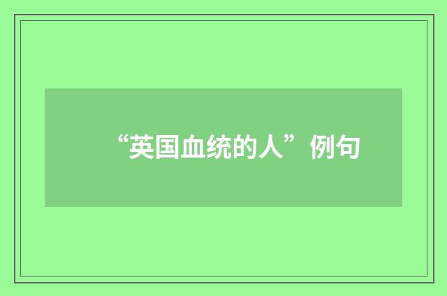 “英国血统的人”例句