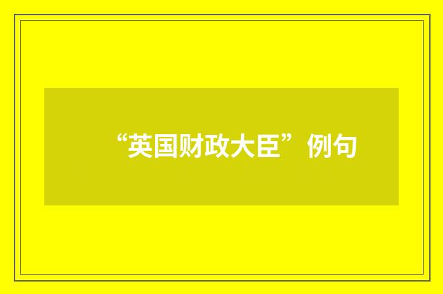 “英国财政大臣”例句