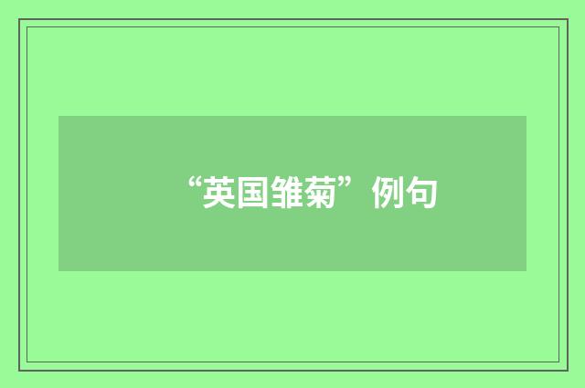 “英国雏菊”例句