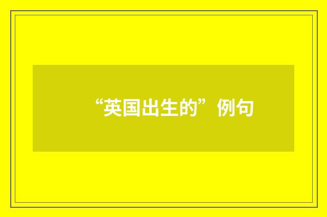 “英国出生的”例句