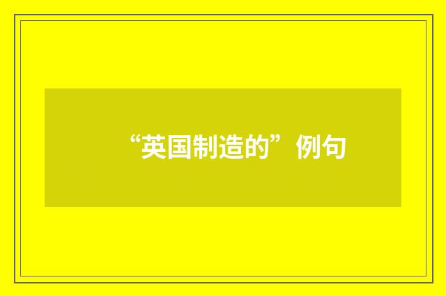 “英国制造的”例句