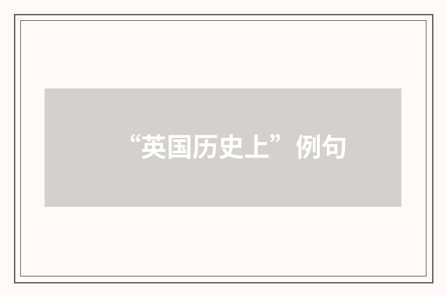“英国历史上”例句