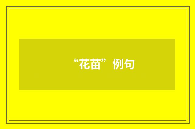 “花苗”例句