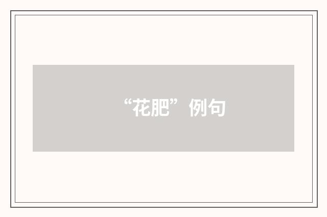 “花肥”例句