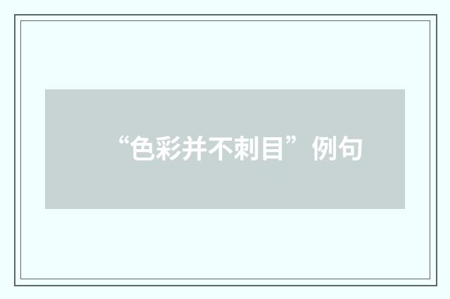 “色彩并不刺目”例句