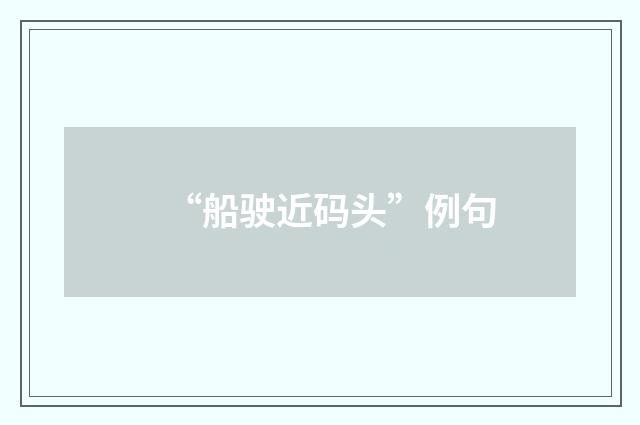 “船驶近码头”例句