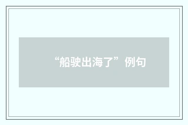 “船驶出海了”例句