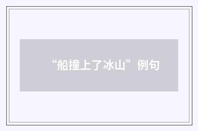 “船撞上了冰山”例句