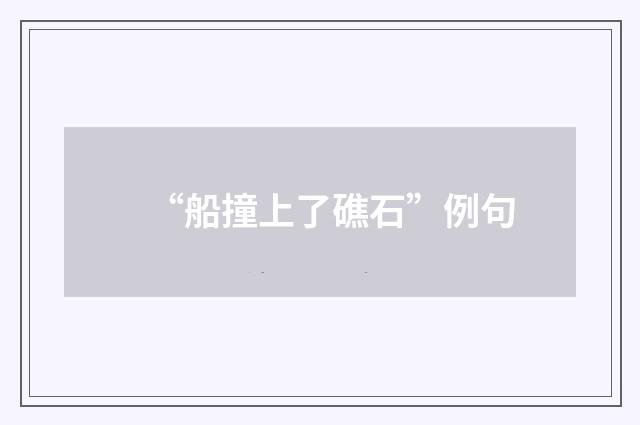 “船撞上了礁石”例句