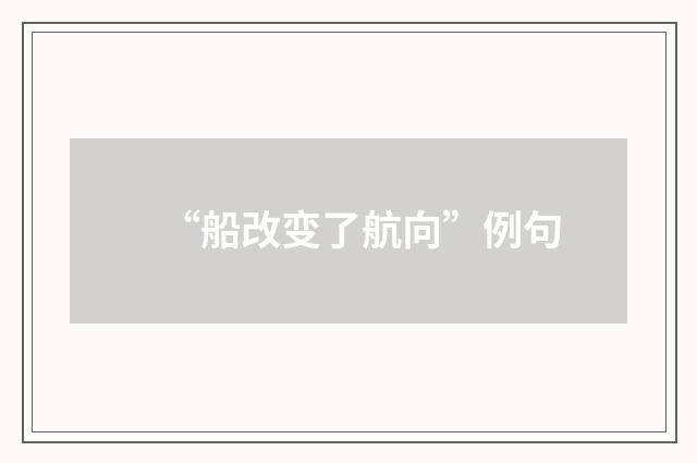 “船改变了航向”例句