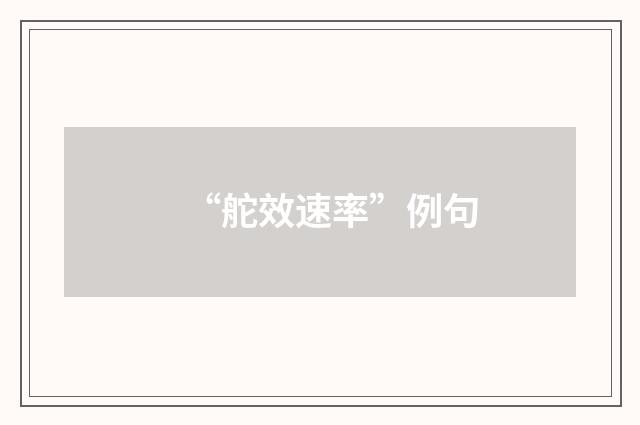 “舵效速率”例句