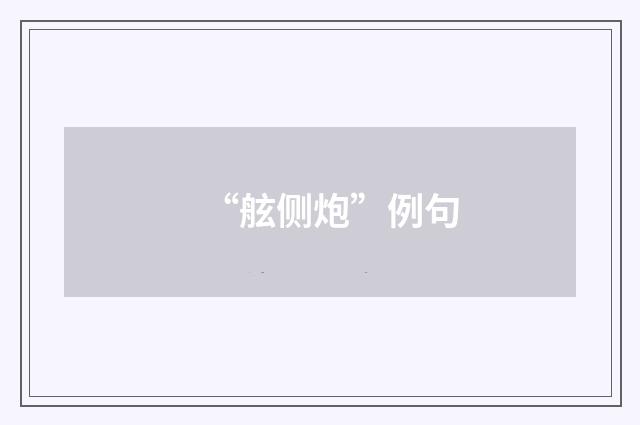 “舷侧炮”例句