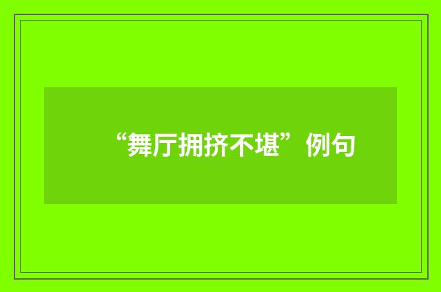 “舞厅拥挤不堪”例句