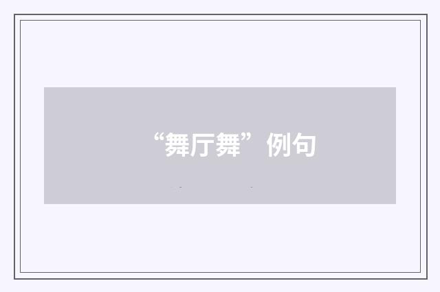“舞厅舞”例句