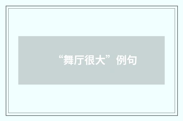 “舞厅很大”例句