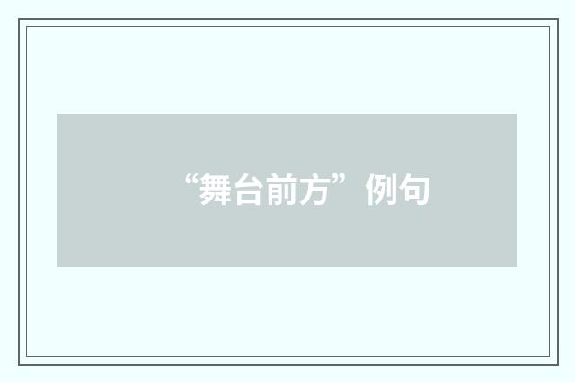 “舞台前方”例句