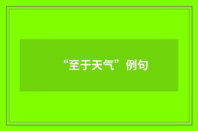 “至于天气”例句