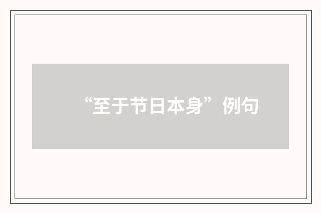 “至于节日本身”例句