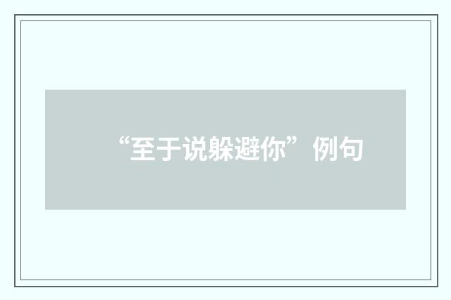 “至于说躲避你”例句