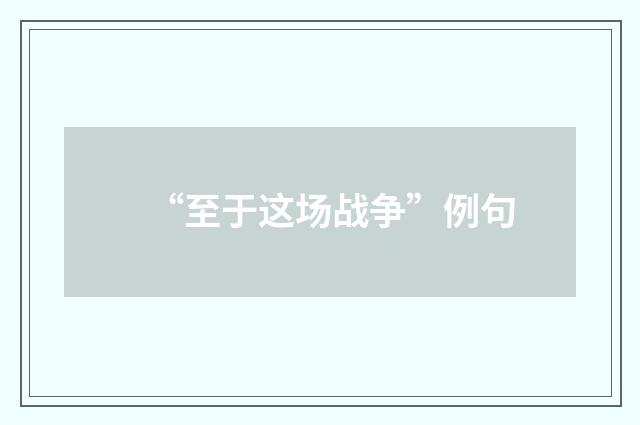 “至于这场战争”例句