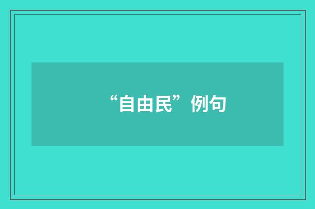 “自由民”例句