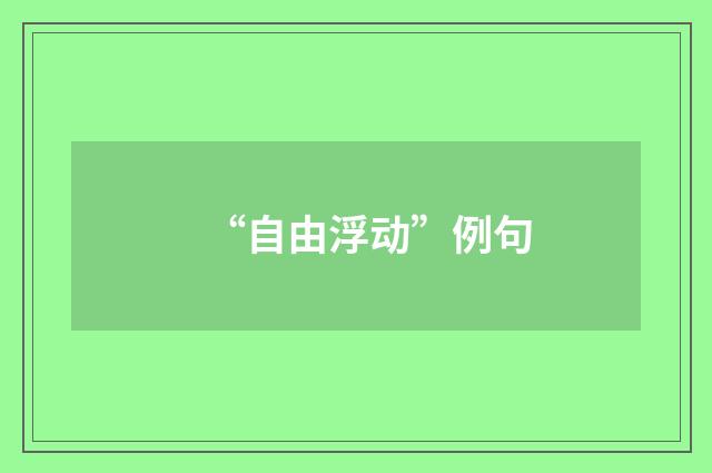 “自由浮动”例句