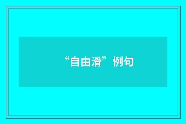 “自由滑”例句