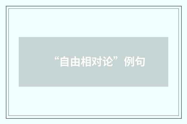 “自由相对论”例句