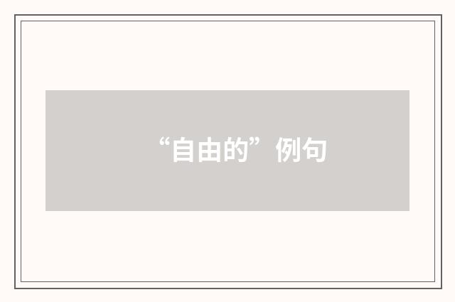 “自由的”例句