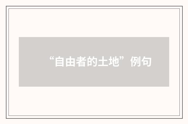 “自由者的土地”例句
