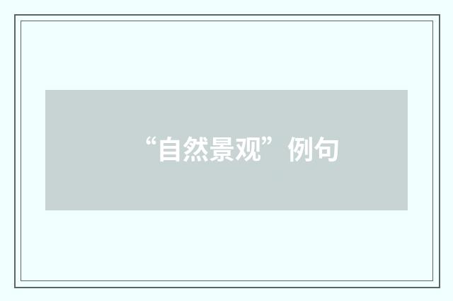 “自然景观”例句