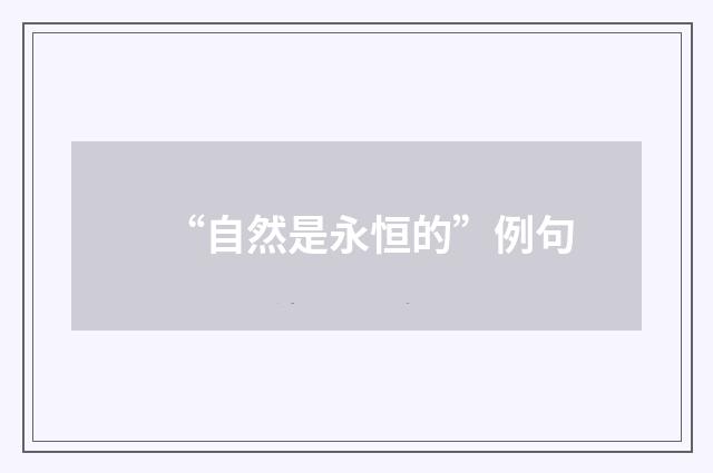 “自然是永恒的”例句