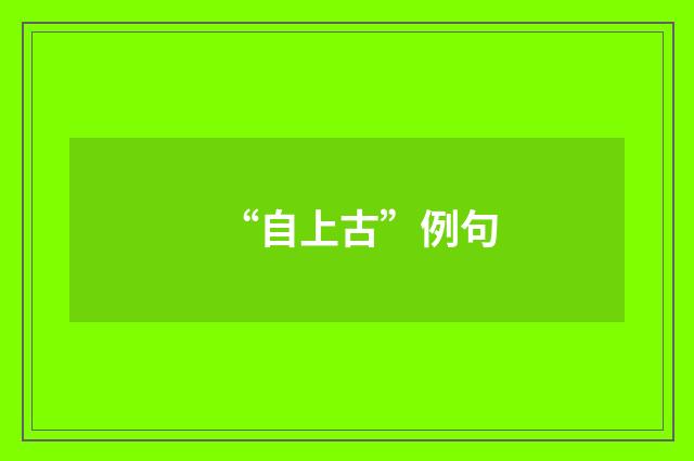 “自上古”例句