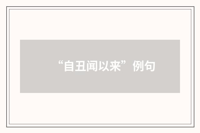 “自丑闻以来”例句