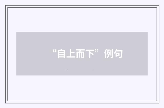 “自上而下”例句