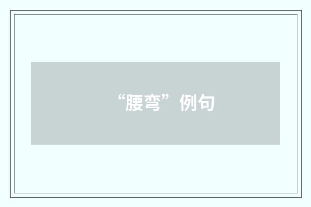 “腰弯”例句