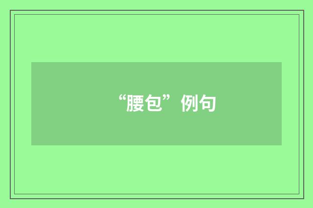 “腰包”例句
