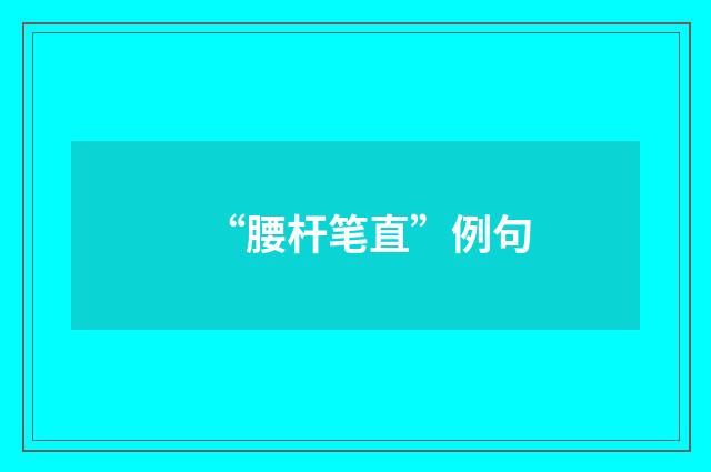 “腰杆笔直”例句