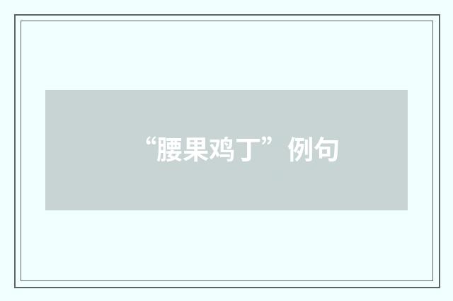 “腰果鸡丁”例句
