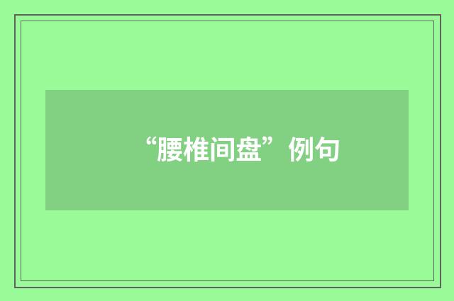 “腰椎间盘”例句