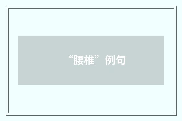 “腰椎”例句