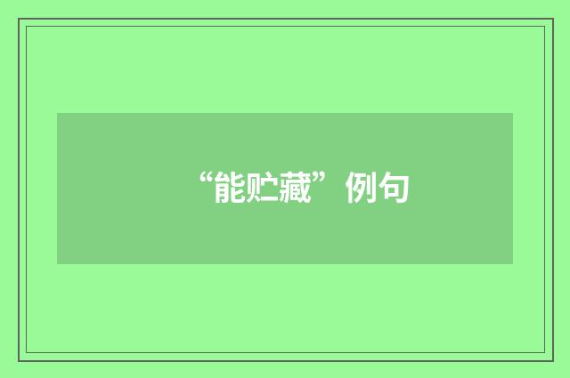 “能贮藏”例句