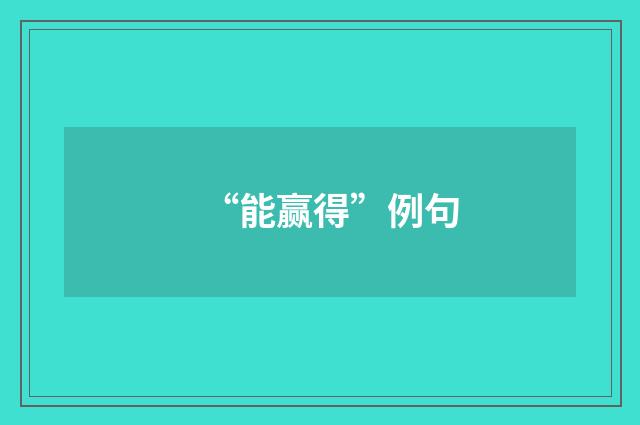 “能赢得”例句