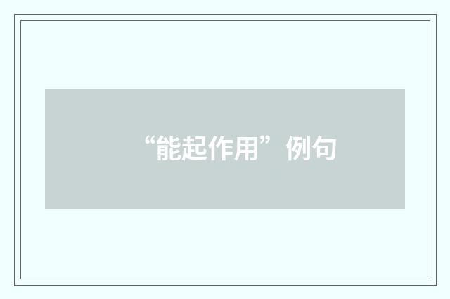 “能起作用”例句