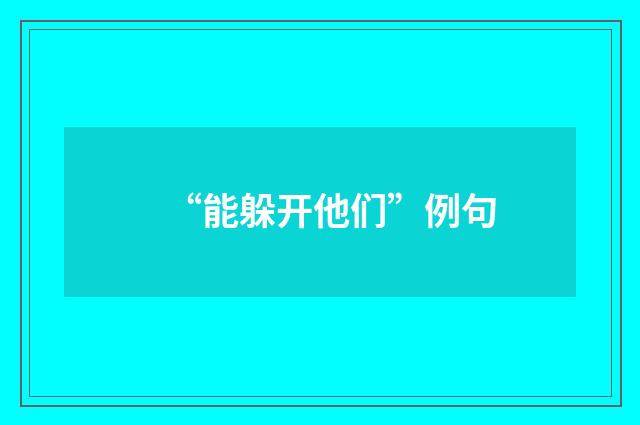 “能躲开他们”例句